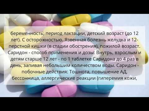 Видео о препарате Саридон (Saridon), аналог Тримол табл. №10