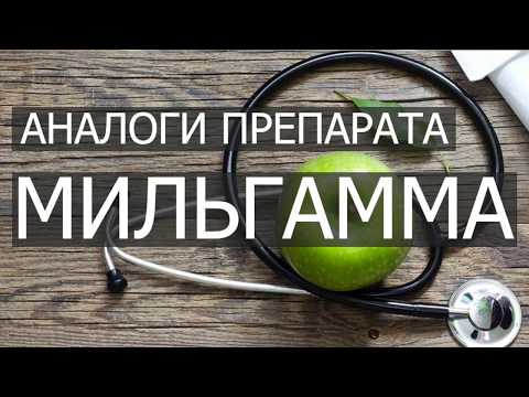 Видео о препарате Мильгамма крем для ухода за ногами 45мл
